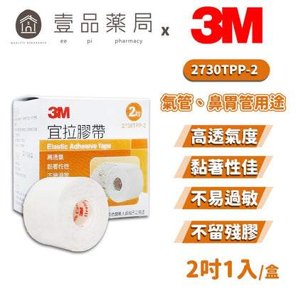 【3M】宜拉膠帶(2吋) 1入 高透氣 黏著佳 低敏 不留殘膠 3M膠帶 透氣膠帶