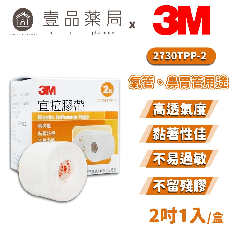 【3M】宜拉膠帶(2吋) 1入 高透氣 黏著佳 低敏 不留殘膠 3M膠帶 透氣膠帶