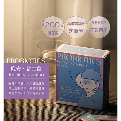 【Ruijia露奇亞】晚安益生菌 65包/袋 添加安定因子芝麻素 200億活菌數 專利鈣鎂D 香甜入睡精神好