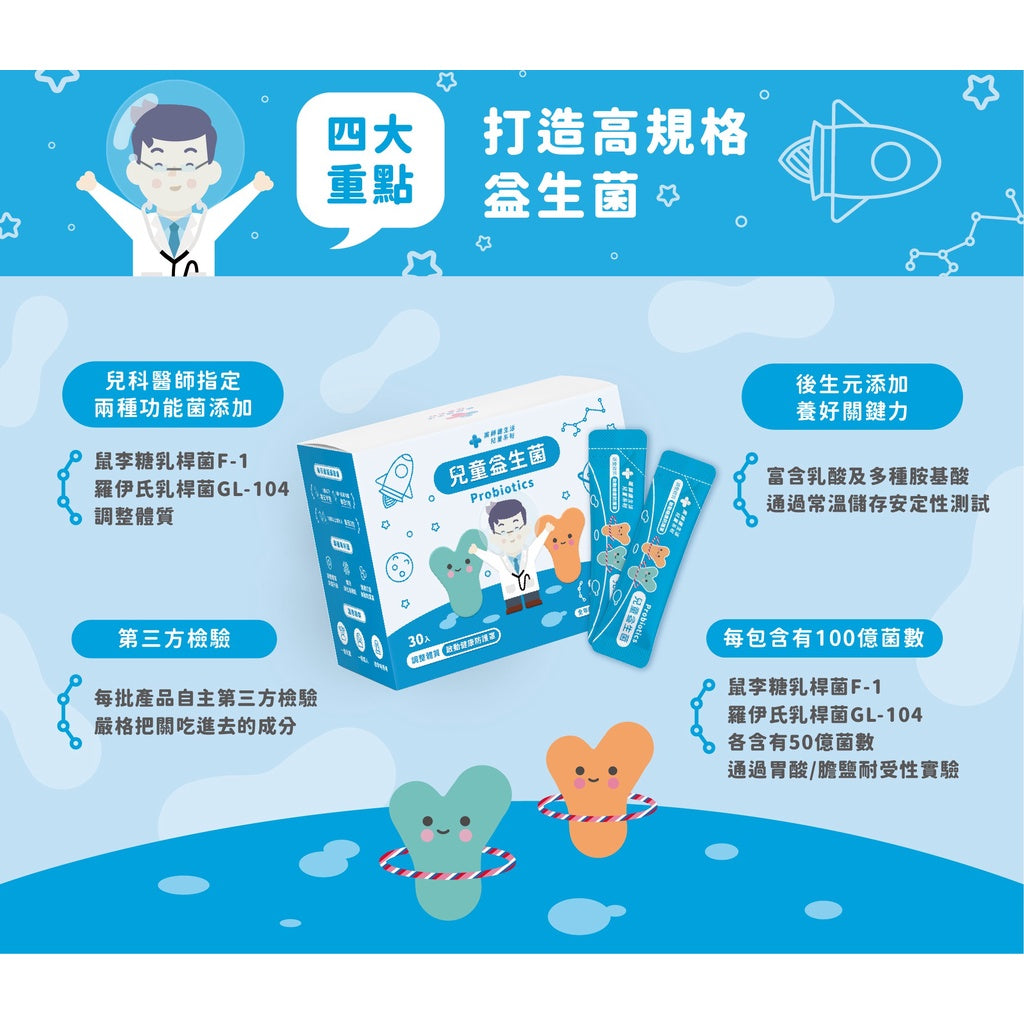 【藥師健生活】兒童益生菌 30包/盒 全年齡可食用 每包含100億菌數 保護力UP 健生活益生菌