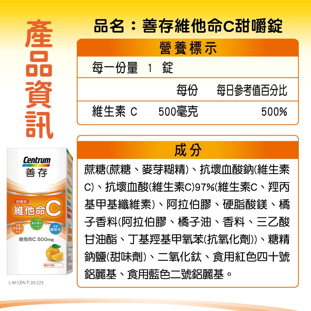 【善存】維他命C甜嚼錠 60錠/盒 善存維他命C 每錠含500mg維他命C