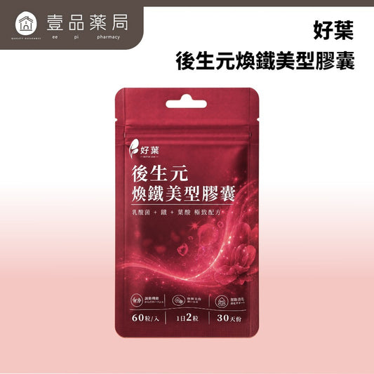 【好葉】後生元煥鐵美型膠囊 60粒/袋 葡萄糖酸亞鐵+葉酸+B12 後生元益生菌複方 維持好氣色 幫助順暢