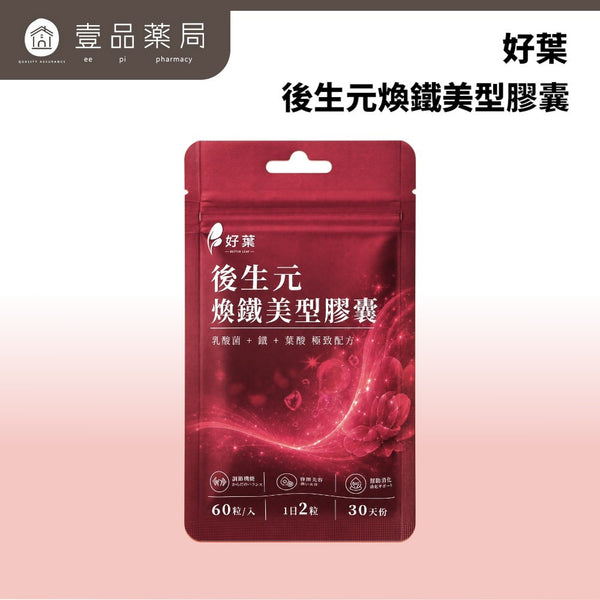 【好葉】後生元煥鐵美型膠囊 60粒/袋 葡萄糖酸亞鐵+葉酸+B12 後生元益生菌複方 維持好氣色 幫助順暢