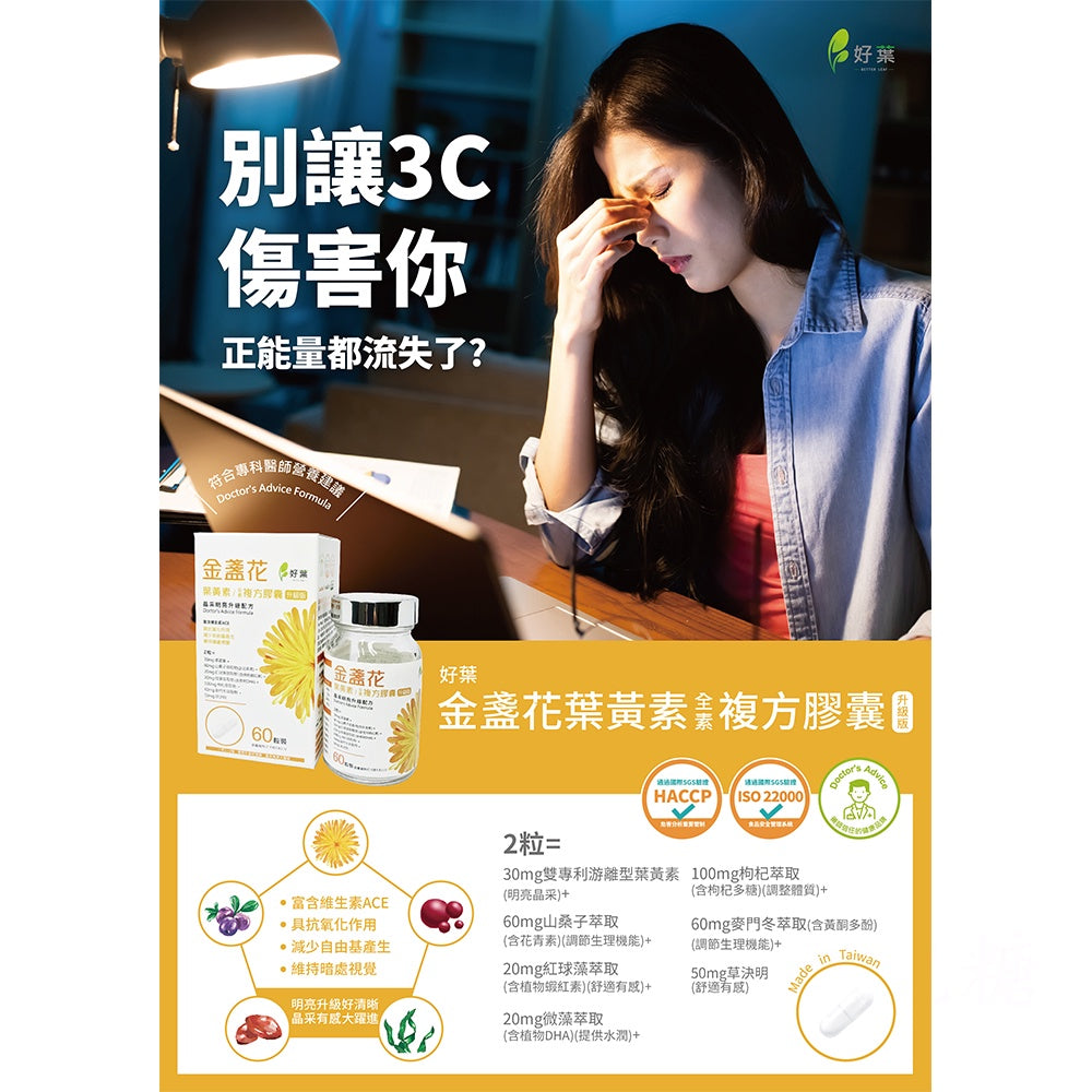 【好葉】金盞花葉黃素 全素複方膠囊(升級版) 60粒/盒 專利葉黃素 植物蝦紅素 山桑子萃取 調節生理機能