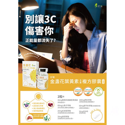 【好葉】金盞花葉黃素 全素複方膠囊(升級版) 60粒/盒 專利葉黃素 植物蝦紅素 山桑子萃取 調節生理機能