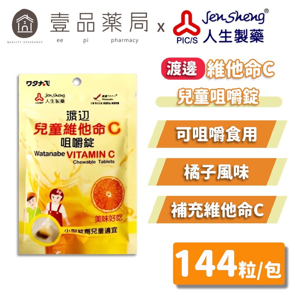 【人生製藥】渡邊 兒童維他命C咀嚼錠 144顆/包 維生素C 小型錠劑 兒童適宜
