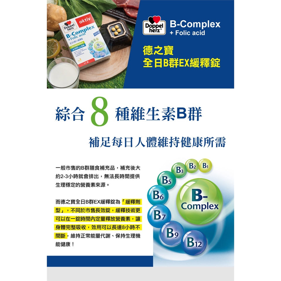 【德之寶Doppelherz】全日B群緩釋錠 45錠/盒 德之寶B群 綜合維生素B群 公司貨 德國雙心B群