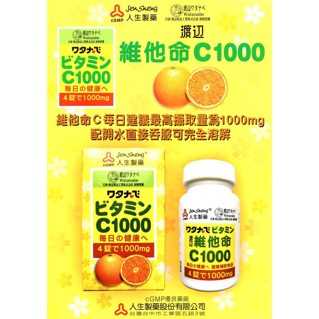 【人生製藥】渡邊 維他命C1000 100粒/瓶 維生素C1000 水溶性維生素 補充每日所需