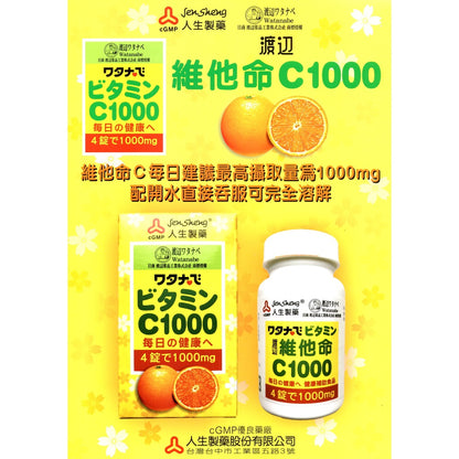 【人生製藥】渡邊 維他命C1000 100粒/瓶 維生素C1000 水溶性維生素 補充每日所需