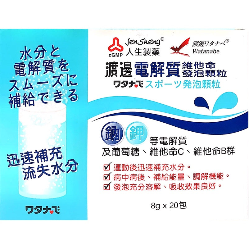 【人生製藥】渡邊 電解質維他命發泡顆粒 20包/盒 渡邊維他命 藥局公司貨 電解質發泡錠
