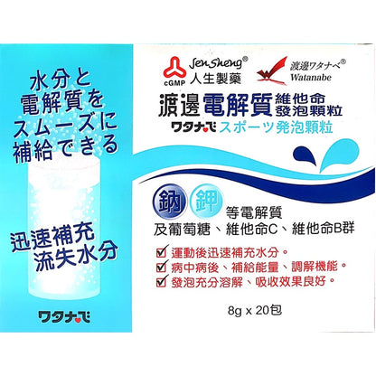 【人生製藥】渡邊 電解質維他命發泡顆粒 20包/盒 渡邊維他命 藥局公司貨 電解質發泡錠