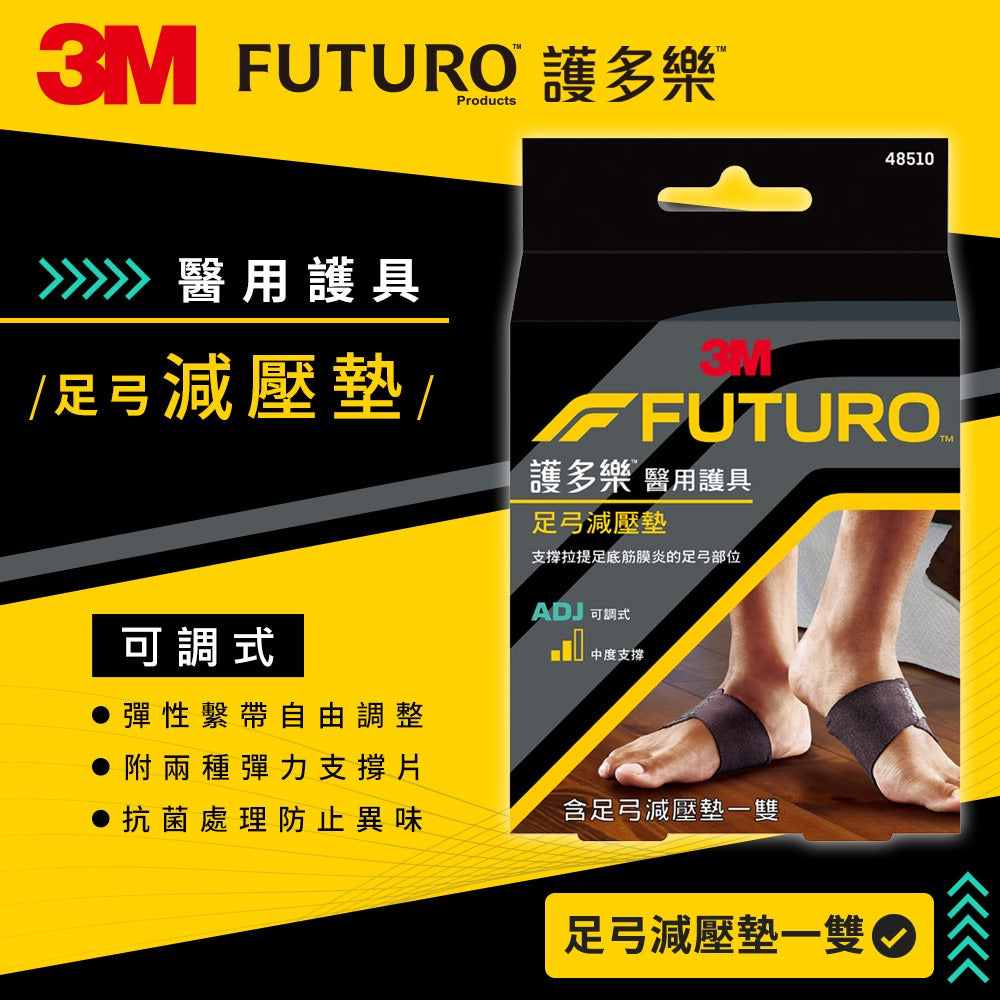 【3M】FUTURO護多樂 醫療級足弓減壓墊(1雙) 含支撐片 柔軟服貼 透氣舒適 彈性繫帶設計