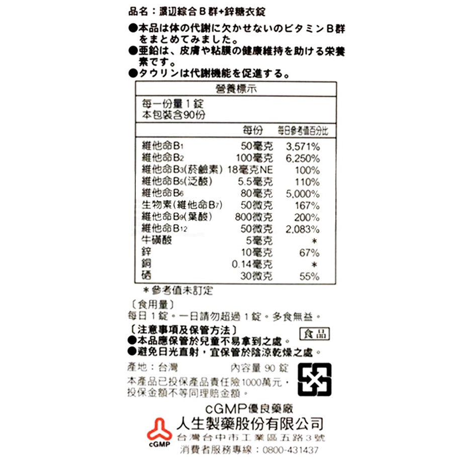 【人生製藥】渡邊綜合維他命B群+鋅 90粒/罐 渡邊維他命B群 渡邊B群 公司貨 現貨供應 領劵折扣