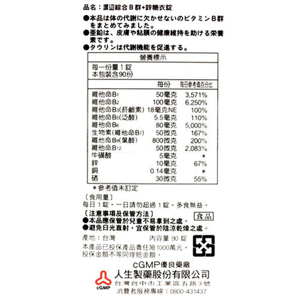 【人生製藥】渡邊綜合維他命B群+鋅 90粒/罐 渡邊維他命B群 渡邊B群 公司貨 現貨供應 領劵折扣