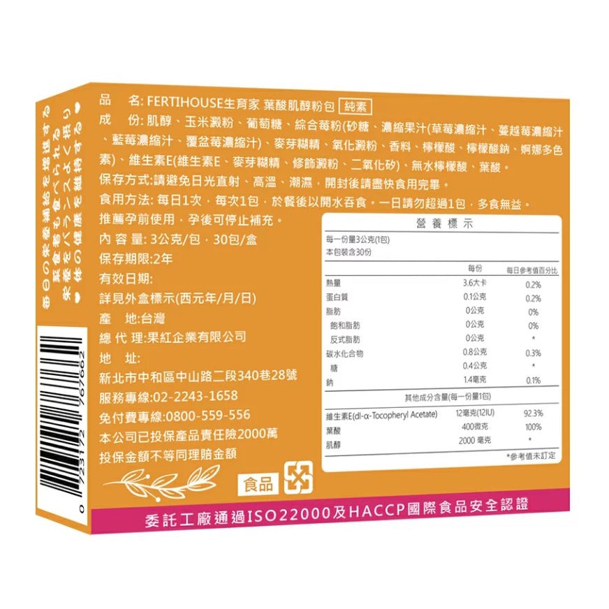 【Fertihouse生育家】葉酸肌醇粉包 30包/1月份 孕前補養 B9葉酸 肌醇2000mg