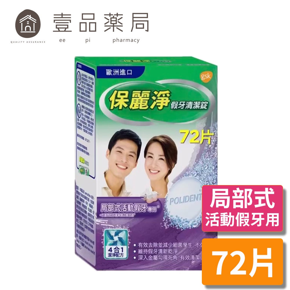 【保麗淨】局部式假牙清潔錠 72片/盒 假牙 牙齒護具 矯正器 固定器 運動護齒 夜間護齒牙套