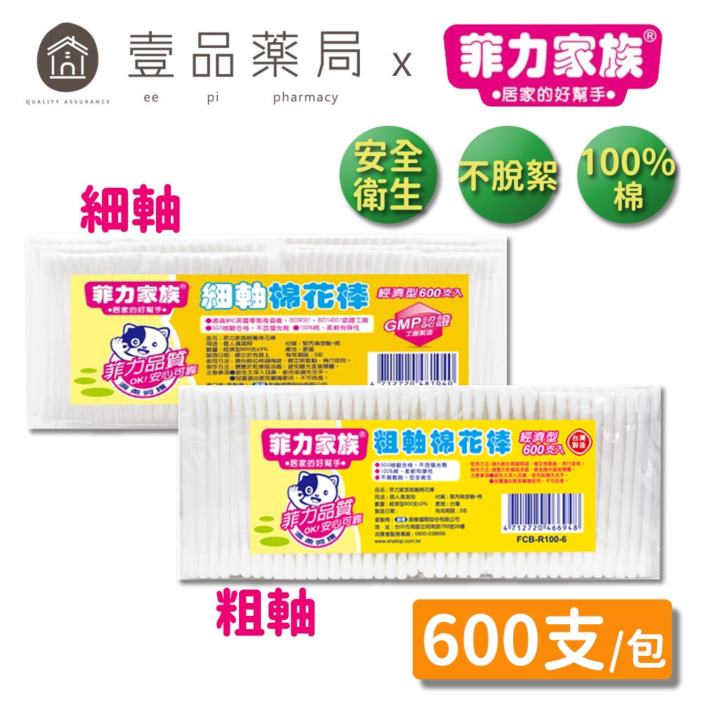 【菲力家族】棉花棒系列 600支/組 細軸/粗軸 100%棉 菲力棉花棒 粗軸棉花棒 細軸棉花棒