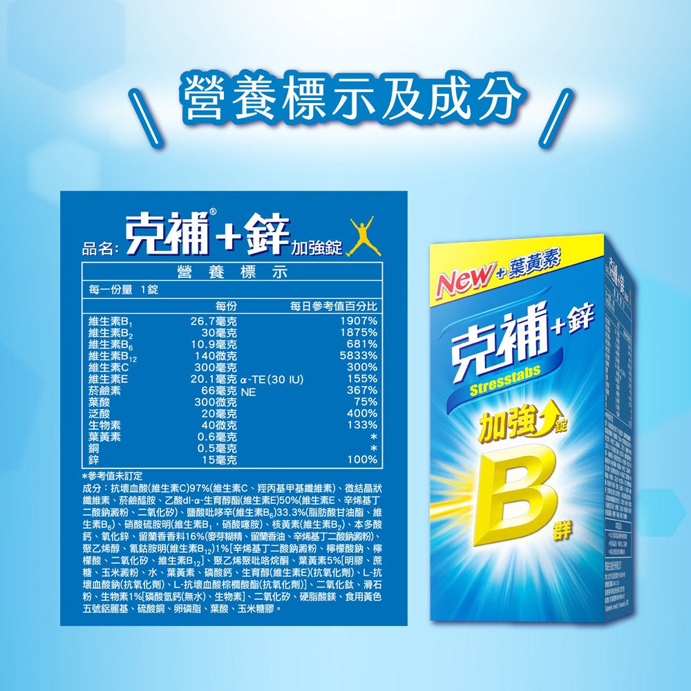 【克補】克補+鋅加強錠 100錠/60錠 完整8種B群 B2增量2倍 添加葉黃素 清新好吞