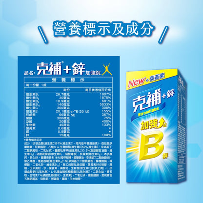 【克補】克補+鋅加強錠 100錠/60錠 完整8種B群 B2增量2倍 添加葉黃素 清新好吞