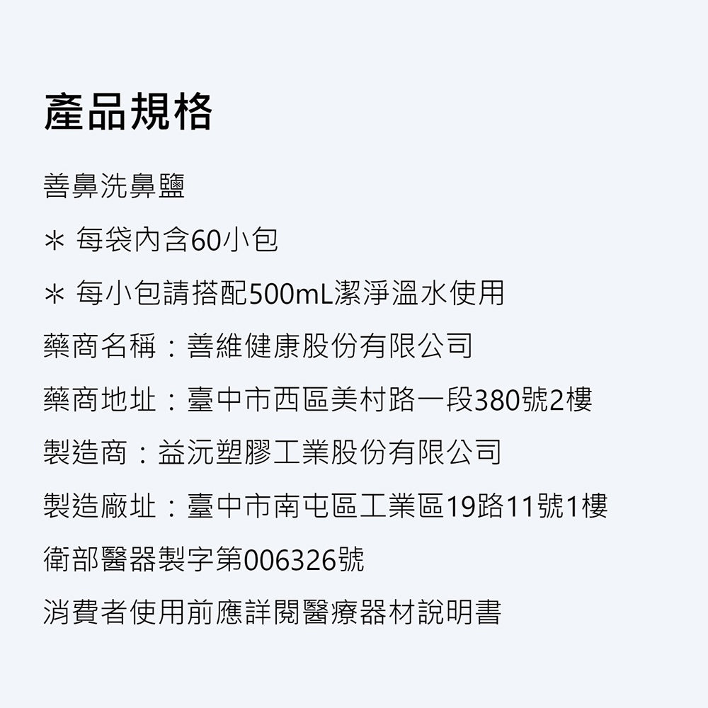 【善鼻】洗鼻鹽 60包/袋 (洗鼻器用) 現貨 免運 善鼻洗鼻鹽