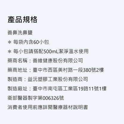 【善鼻】洗鼻鹽 60包/袋 (洗鼻器用) 現貨 免運 善鼻洗鼻鹽
