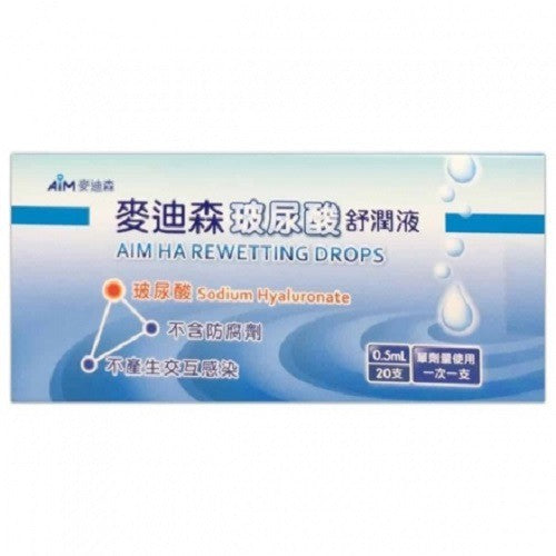 原廠不讓販售【麥迪森】玻尿酸舒潤液 0.5mL x 20支/盒 人工淚液
