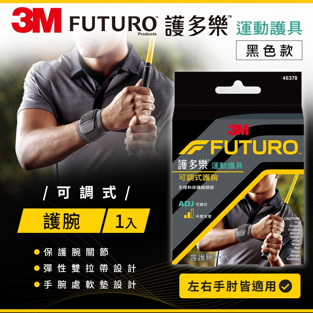 【3M】FUTURO護多樂 可調式護腕(黑色) 1入 (46378) 運動護具 左右手皆適用