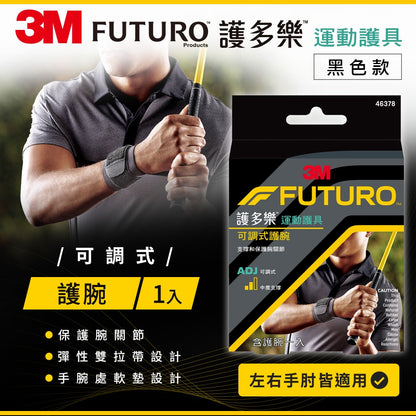 【3M】FUTURO護多樂 可調式護腕(黑色) 1入 (46378) 運動護具 左右手皆適用