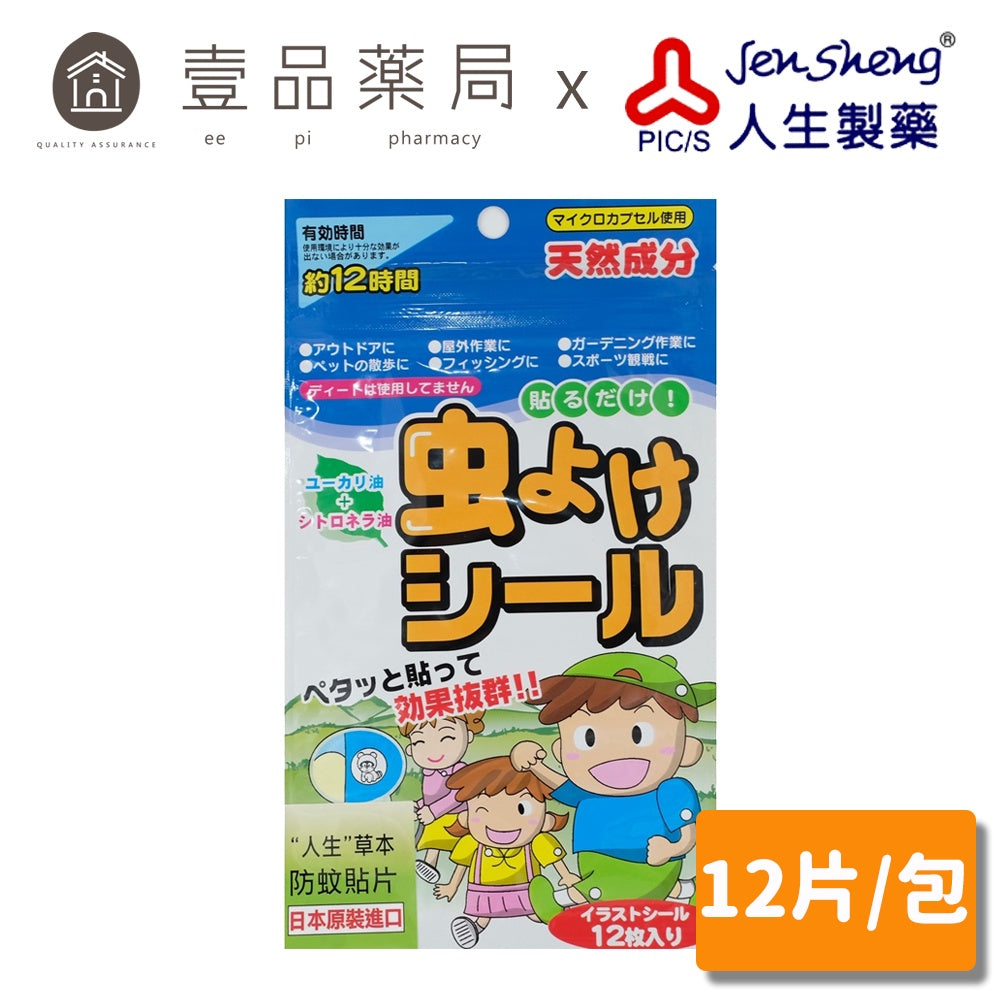 【人生製藥】草本防蚊貼片 12枚/包 防蚊片 不含敵避 小孩可用 成分溫和 最長可持續12小時