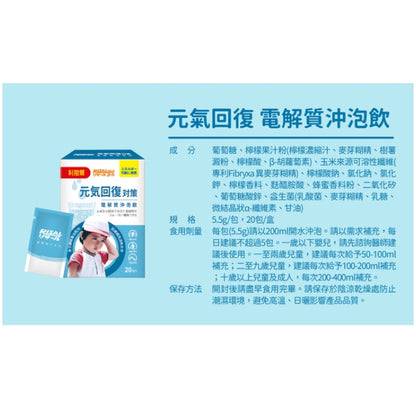 【小兒利撒爾】元氣回復 電解沖泡飲 20包/盒 多元補給複合配方 迅速補充水份電解質 電解飲