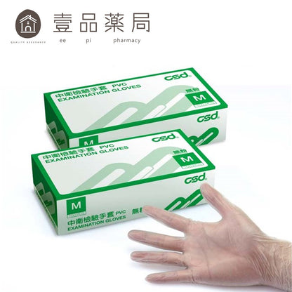 【中衛CSD】無粉檢驗手套(PVC) 100入/盒 PVC手套 防疫用品