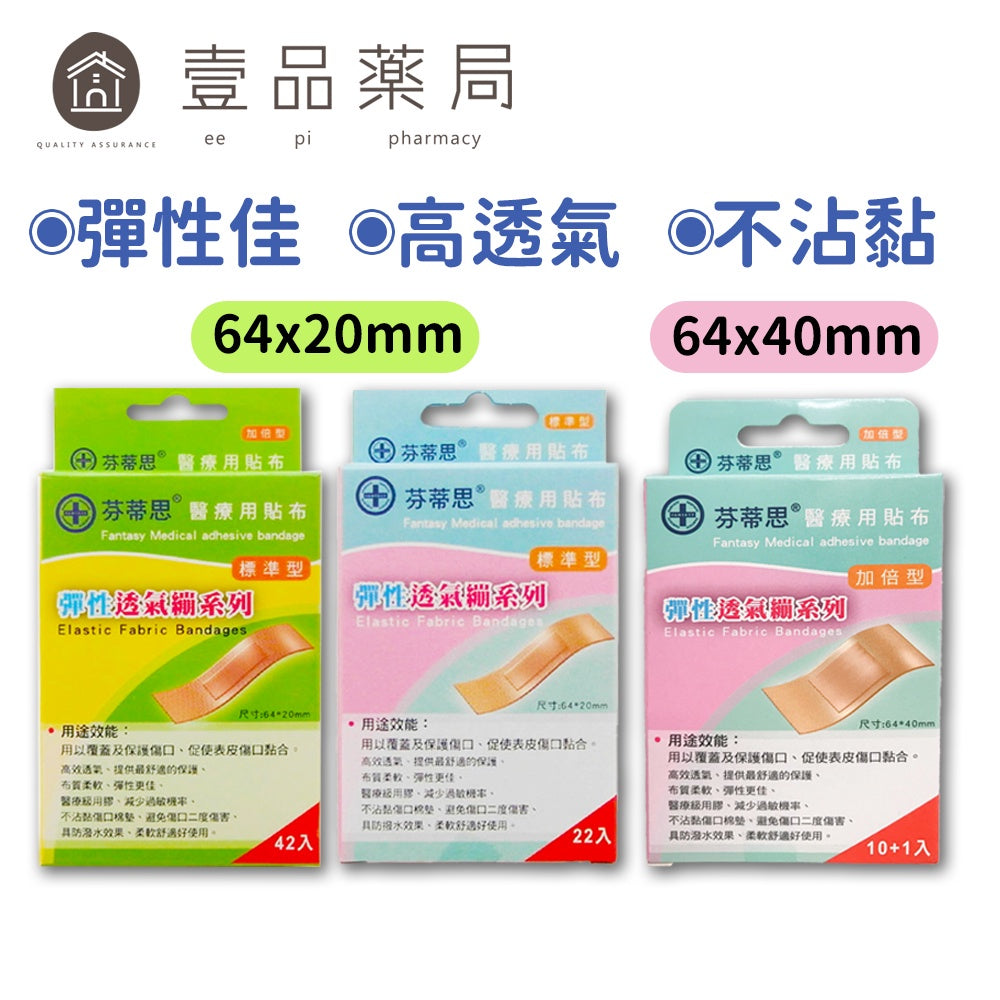 【芬蒂思】彈性透氣繃系列 22入/42入/11入 三款可選 伸縮彈性布 不沾黏 高透氣 OK蹦 芬蒂思OK蹦