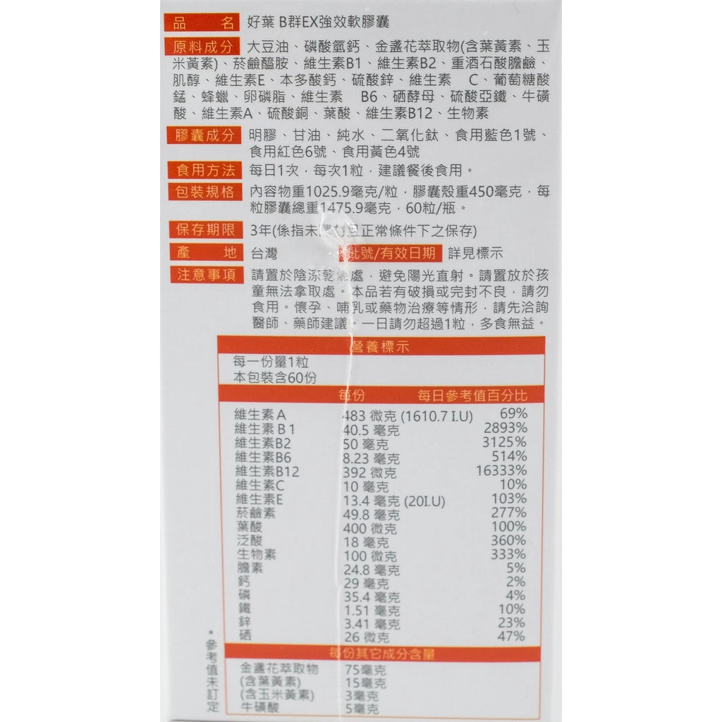 【好葉】維生素B群EX強效軟膠囊 葉黃素配方 60粒/盒 高單位B群 微量礦物質