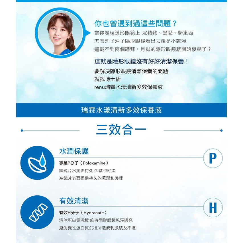 【博士倫】瑞霖水漾清新多效保養液/舒視能水漾平衡多效保養液 (附保養盒) 結合水潤與清潔