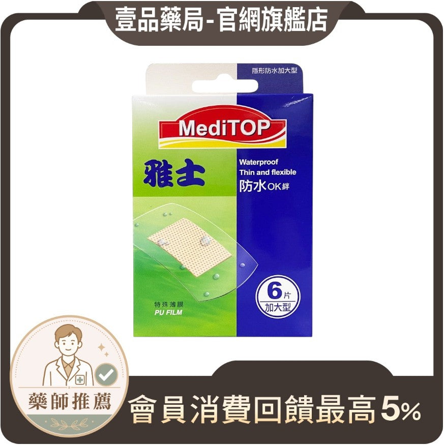 【雅士】OK繃 隱形防水 加大型 (6片/盒)