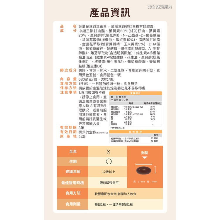 【悠活原力】金盞花葉黃素+蝦紅素複方軟膠囊 30粒/瓶 游離型葉黃素 八種抗氧化成分 3C低頭族保養必備