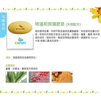 【卡倫CARUN】特溫保濕肥皂 100g/盒 免運 嬰兒孕婦可用 敏感肌適用