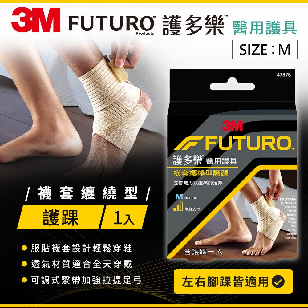 【3M】FUTURO護多樂 襪套纏繞型護踝(醫療級) 1入 S/M/L 三種尺寸 醫療護具 加強壓力支撐