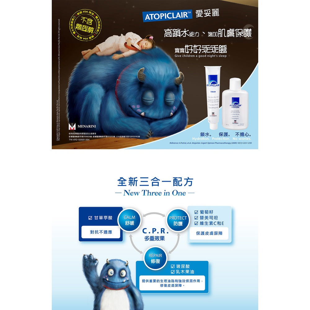 【愛妥麗】敷料乳霜/乳液 Atopiclair cream/Lotion 100ml/120ml 美納里尼