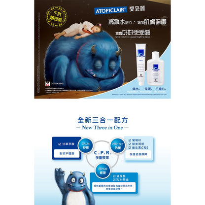 【愛妥麗】敷料乳霜/乳液 Atopiclair cream/Lotion 100ml/120ml 美納里尼