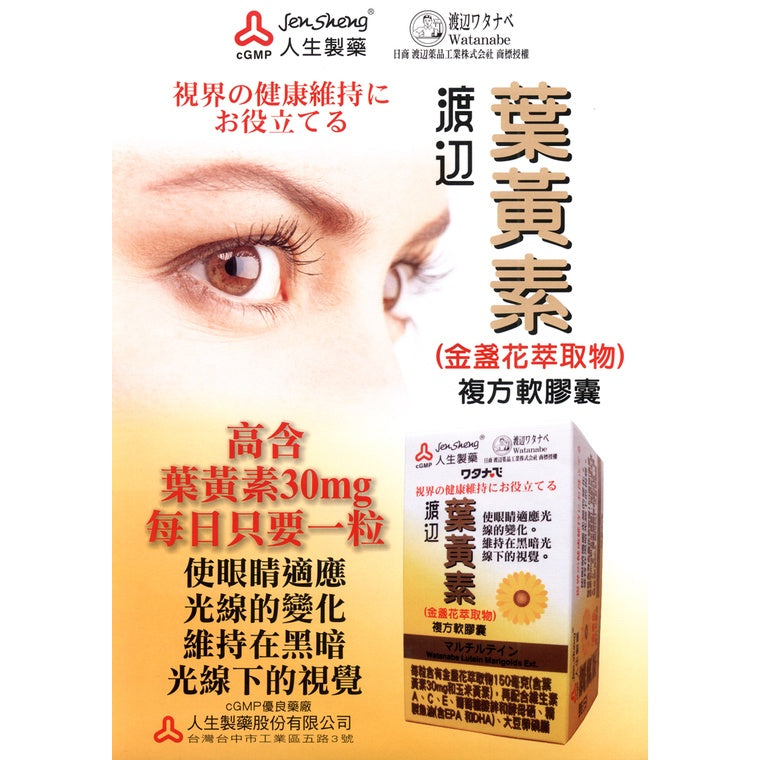 【人生製藥】渡邊 葉黃素膠囊 60粒/瓶 金盞花萃取 添加魚油 維他命A、E 渡邊葉黃素 人生製藥葉黃素