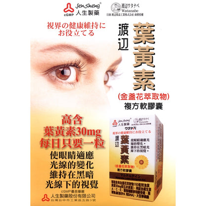 【人生製藥】渡邊 葉黃素膠囊 60粒/瓶 金盞花萃取 添加魚油 維他命A、E 渡邊葉黃素 人生製藥葉黃素