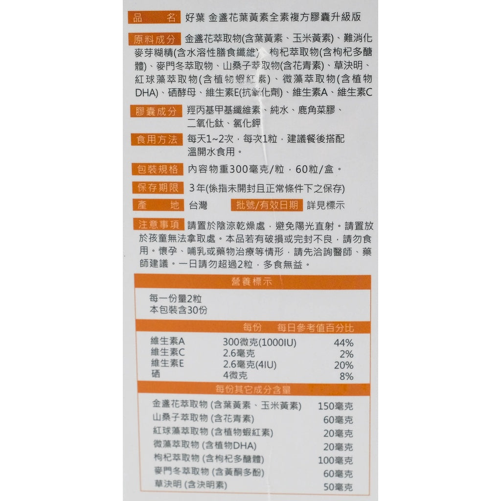 【好葉】金盞花葉黃素 全素複方膠囊(升級版) 60粒/盒 專利葉黃素 植物蝦紅素 山桑子萃取 調節生理機能