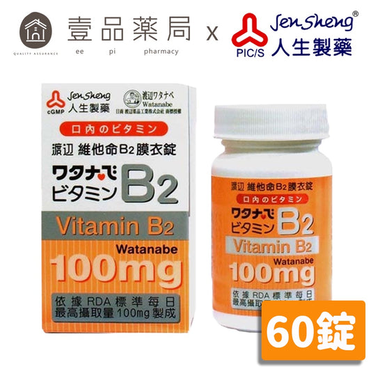 【人生製藥】渡邊 維他命B2 60粒/罐 膜衣錠 維生素B2 渡邊維他命B2 藥局公司貨 維生素B2