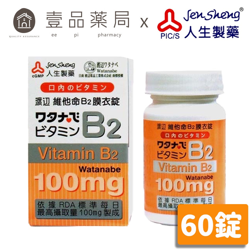 【人生製藥】渡邊 維他命B2 60粒/罐 膜衣錠 維生素B2 渡邊維他命B2 藥局公司貨 維生素B2