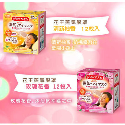 【KAO花王】日本花王 蒸氣眼罩 12枚/盒 美舒律蒸氣眼罩 新柔舒蒸氣眼罩 花王蒸氣眼罩 花王眼罩