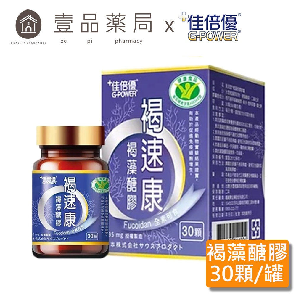 【佳倍優】褐速康 褐藻醣膠 膠囊 30顆/瓶 調節免疫力 健康食品 小綠人 維持保護力 多醣體補充 補充活力