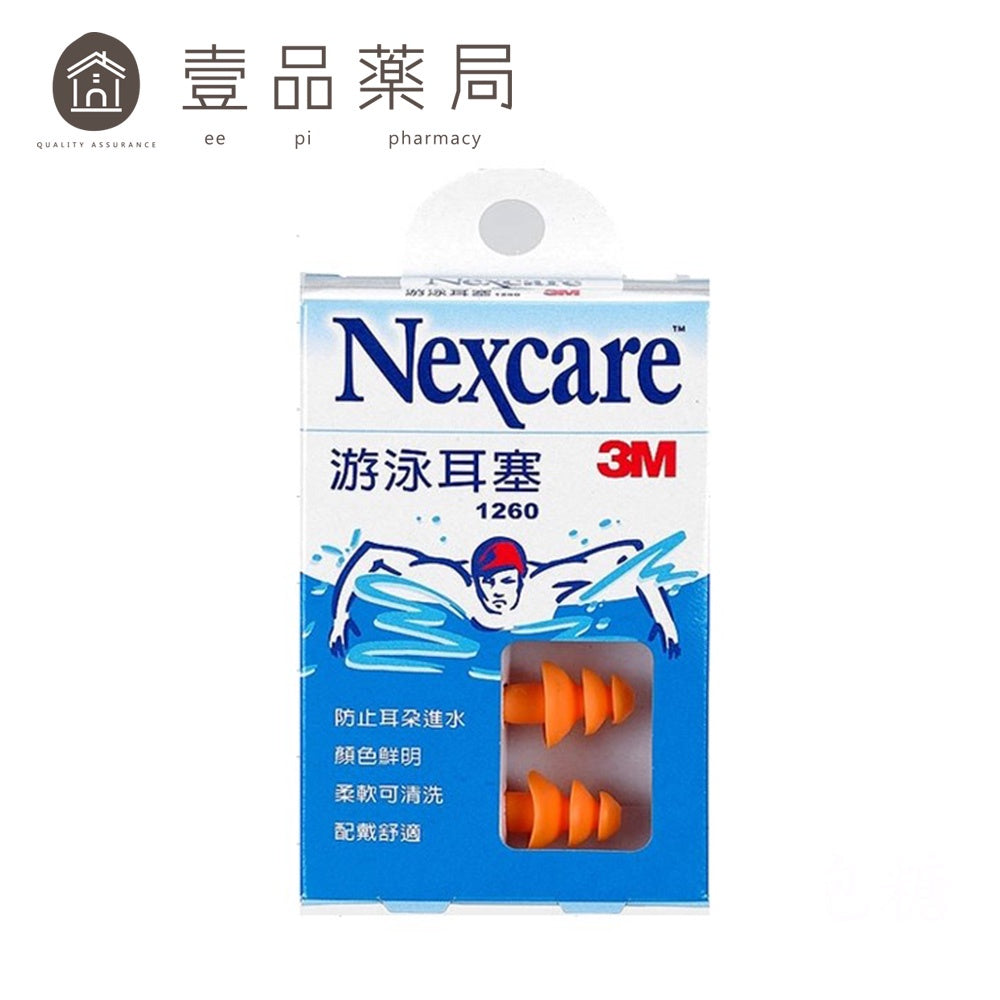 【3M】Nexcare游泳耳塞 1入(2個) 防耳朵進水 1260耳塞 3M耳塞 配戴舒適 可清洗