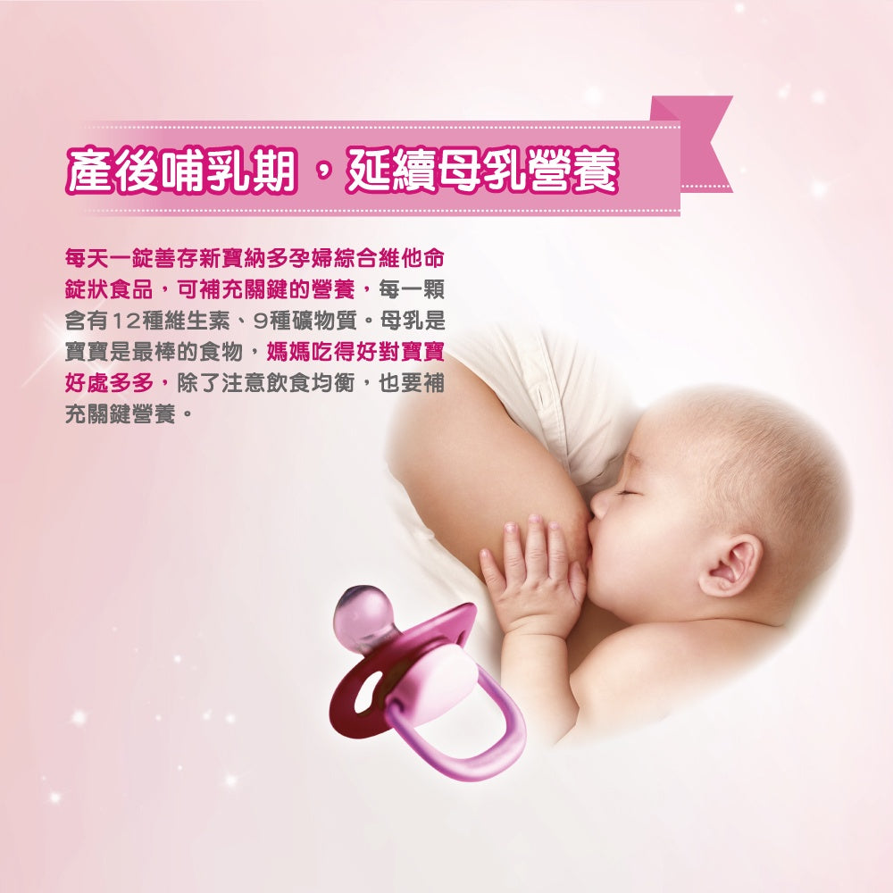 【善存】新寶納多孕婦綜合維他命錠狀食品 100錠/盒 懷孕天天吃 哺乳繼續吃補 一人吃兩人補 母奶營養不中斷