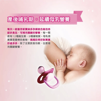 【善存】新寶納多孕婦綜合維他命錠狀食品 100錠/盒 懷孕天天吃 哺乳繼續吃補 一人吃兩人補 母奶營養不中斷